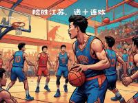 开云体育中国官网-山东男篮惊险获胜，晋级夺冠