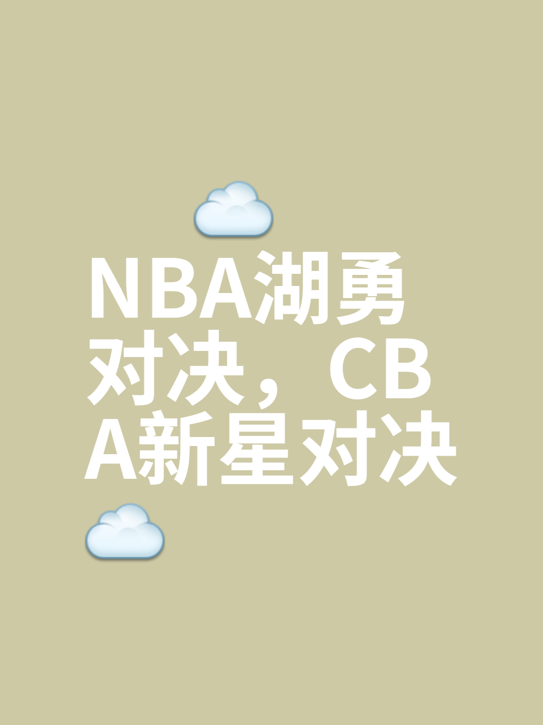 包含体育竞技风景无限好，谁与争锋的词条