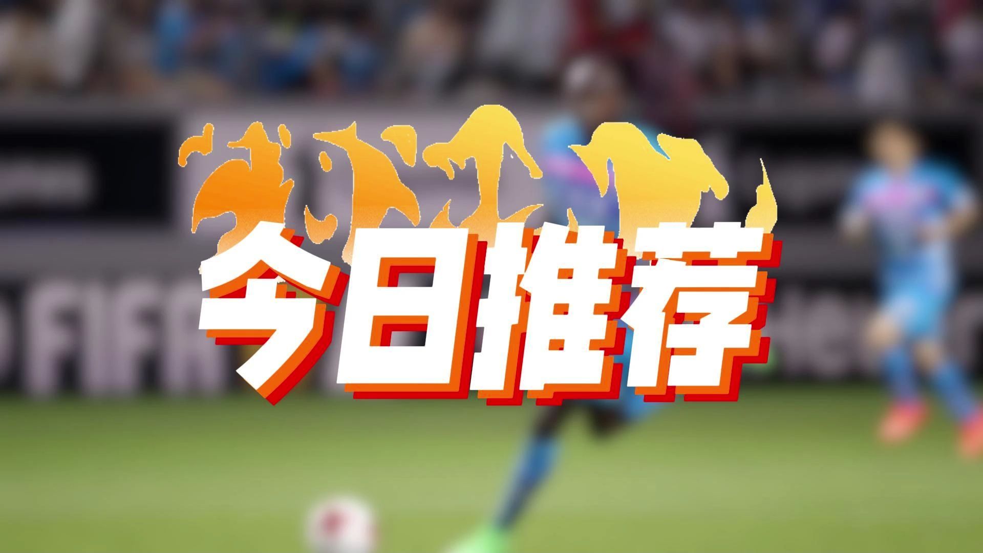 足球赛事掀起热潮，球迷狂热翘首期待的简单介绍